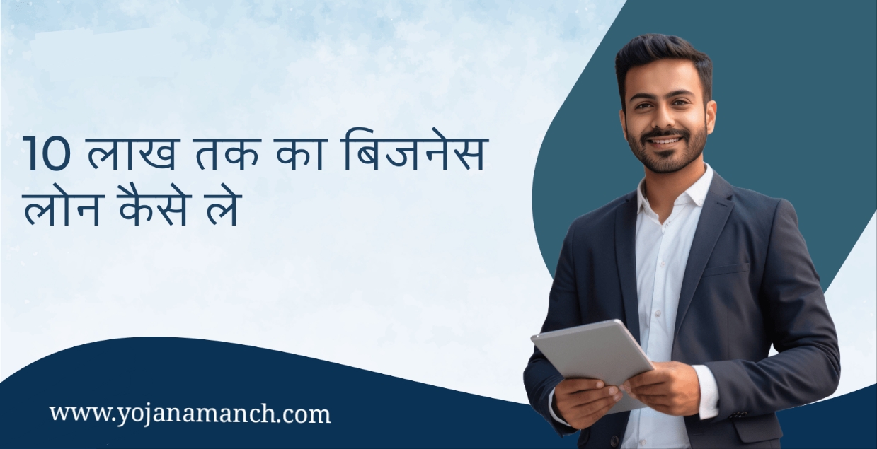 Bihar Mukhyamantri Udyami Yojana (MMUY) 2026: बिजनेस के लिए 10 लाख का लोन, 5 लाख की सब्सिडी, ऑनलाइन आवेदन