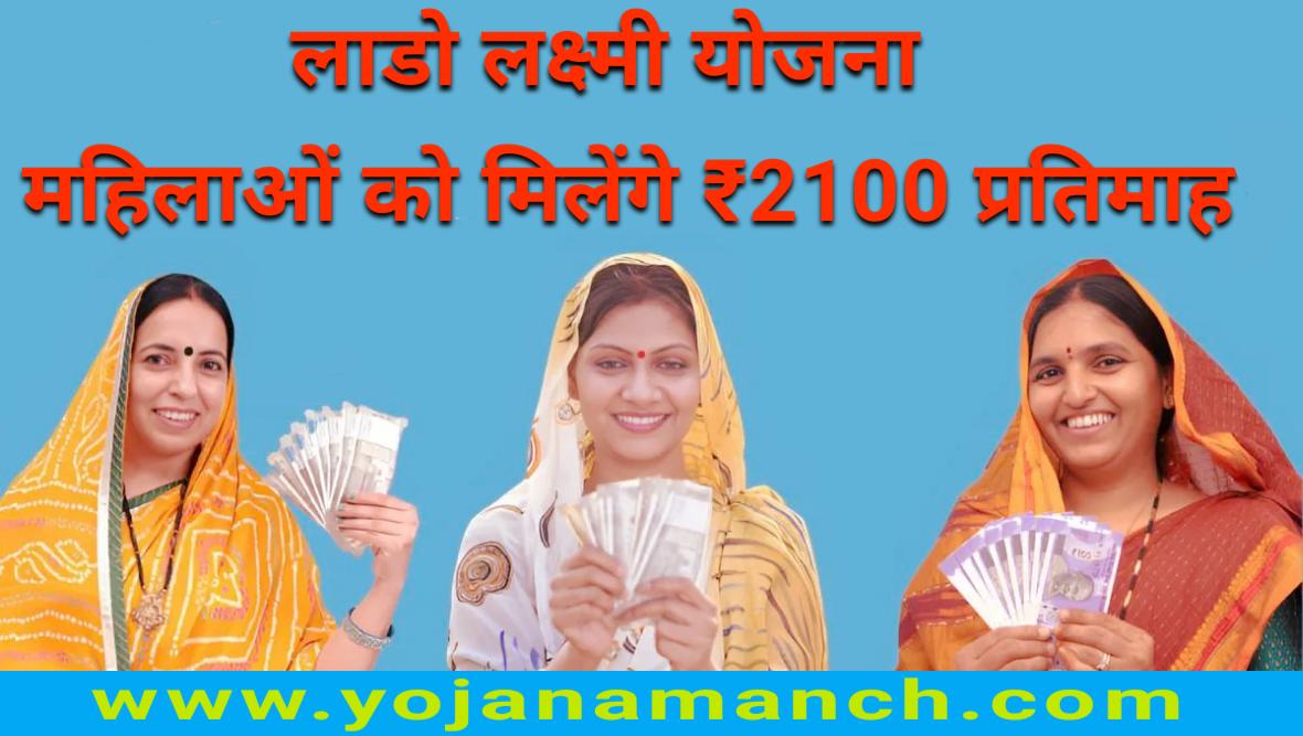 लाडो लक्ष्मी योजना 2026: महिलाओं को हर महीने मिलेंगे ₹2100, मोबाइल ऐप से ऐसे करें ऑनलाइन आवेदन