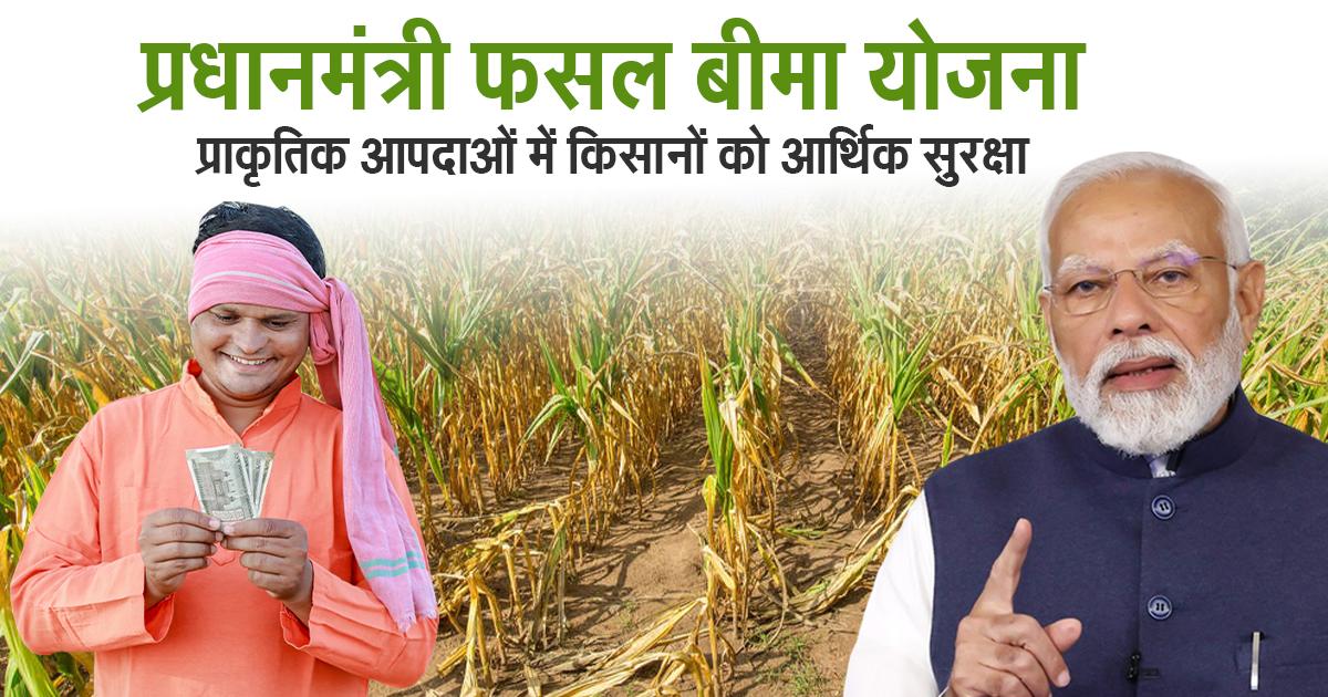 PMFBY 2026: Pradhan Mantri Fasal Bima Yojana Online Apply, Premium Rates & Claim Process