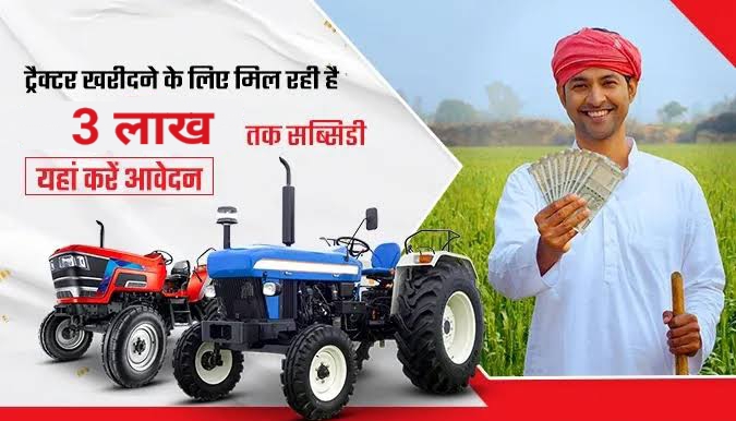 Haryana Tractor Subsidy Yojana 2026: नया ट्रैक्टर खरीदने पर किसानों को 3 लाख रुपये तक की सब्सिडी, ऑनलाइन आवेदन प्रक्रिया
