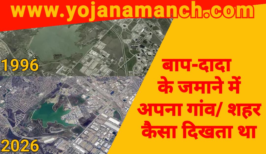 बाप-दादा के जमाने में अपना गांव या शहर कैसा दिखता था, मोबाइल से 3D में ऐसे देखें