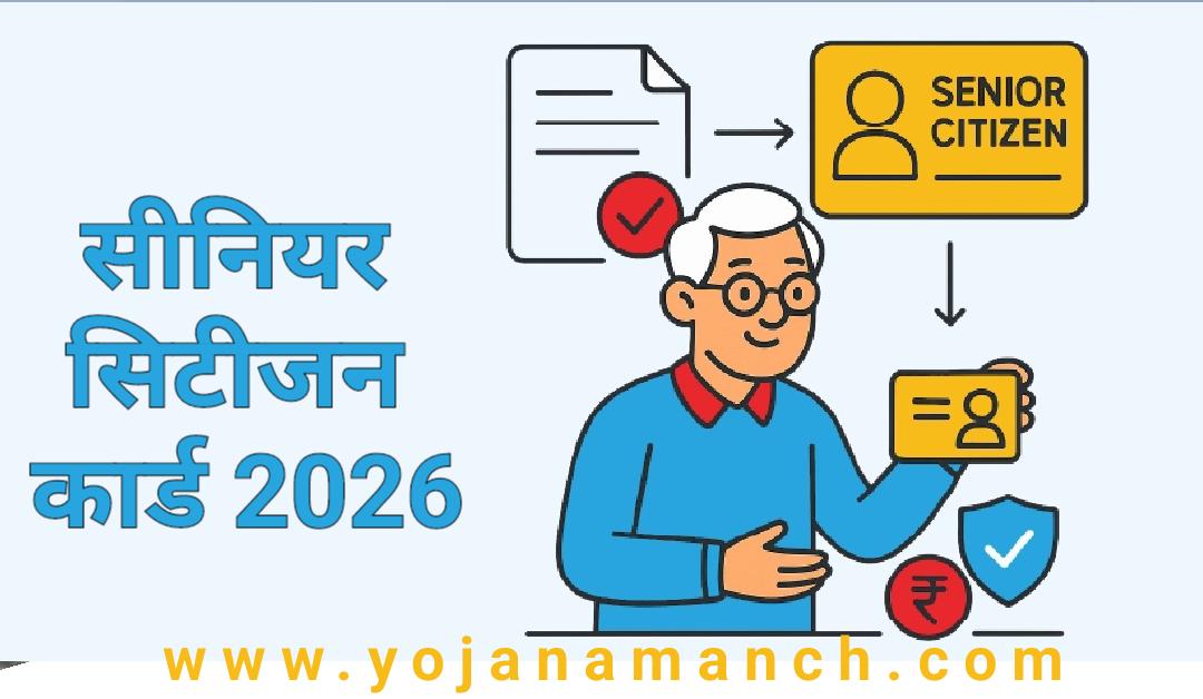 सीनियर सिटीजन कार्ड 2026: ऑनलाइन आवेदन, लाभ, पात्रता और आईडी कार्ड डाउनलोड करें