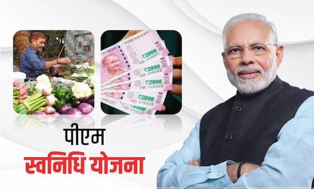 PM SVANidhi Yojana 2026: रेहड़ी-पटरी वालों के लिए ₹10,000 से ₹50,000 तक का बिना गारंटी लोन, ऑनलाइन आवेदन