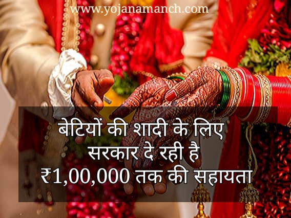 विवाह अनुदान / शगुन योजना 2026: बेटी की शादी के लिए सरकार दे रही है 1 लाख रुपये तक की सहायता, राज्यवार ऑनलाइन आवेदन