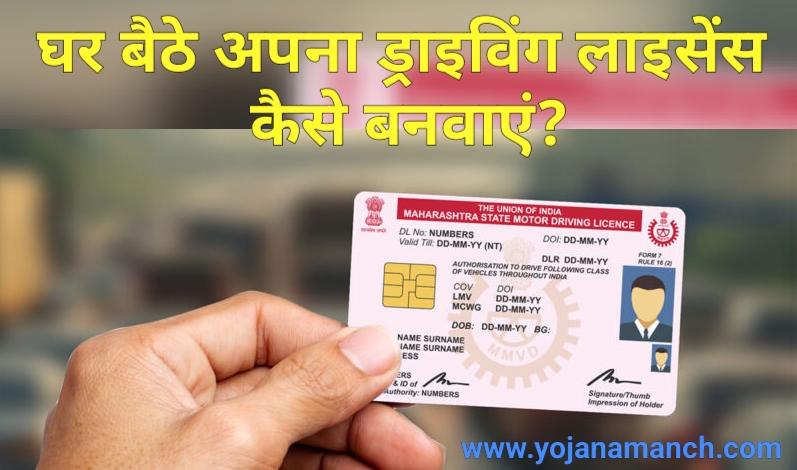 Driving License Online Apply 2026: RTO जाने की झंझट खत्म, घर बैठे बनाएं अपना लर्निंग ड्राइविंग लाइसेंस और करें डाउनलोड