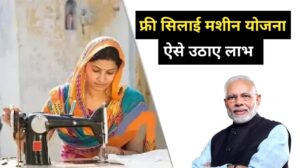 PM Vishwakarma Silai Machine Yojana 2026: Free Silai Machine, ₹15,000 e-Voucher, Eligibility and Online Application