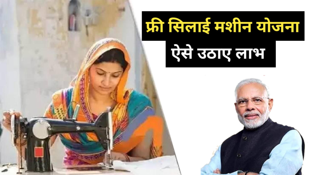 PM Vishwakarma Silai Machine Yojana 2026: Free Silai Machine, ₹15,000 e-Voucher, Eligibility and Online Application