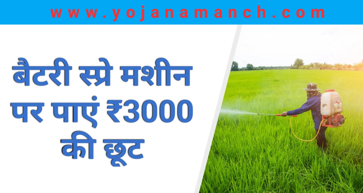 बैटरी स्प्रे मशीन पर पाएं ₹3000 की भारी छूट, ऑनलाइन आवेदन प्रक्रिया