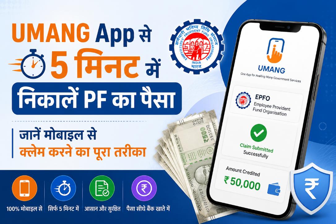 UMANG App से 5 मिनट में निकालें PF का पैसा: एडवांस पीएफ क्लेम करने का सटीक तरीका