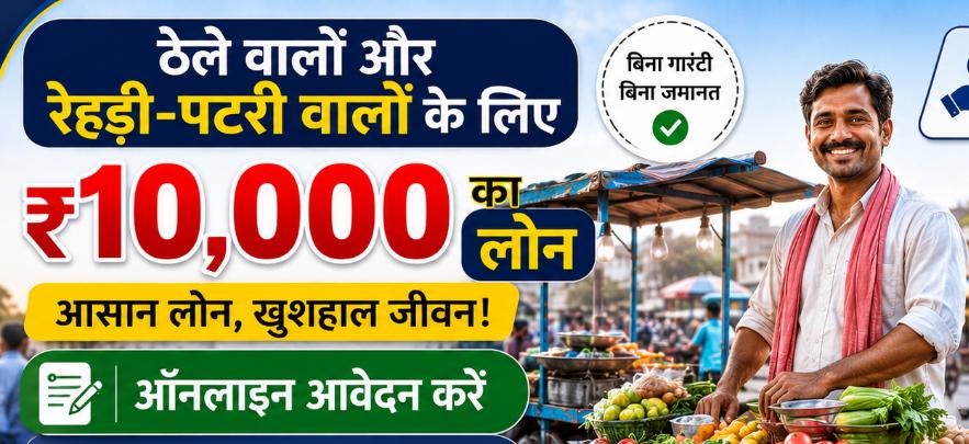 PM SVANidhi Yojana 2026: ठेले वालों और रेहड़ी-पटरी वालों के लिए ₹10,000 से ₹50,000 का गारंटी-फ्री लोन, ऑनलाइन आवेदन और पूरी जानकारी