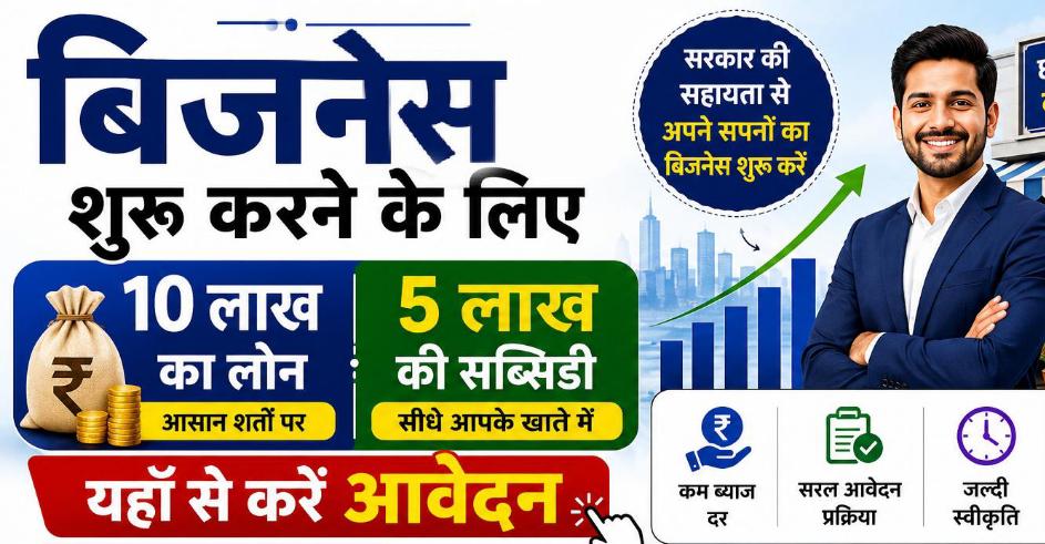बिहार मुख्यमंत्री उद्यमी योजना 2026: बिजनेस के लिए 10 लाख का लोन, 5 लाख सब्सिडी (ऑनलाइन आवेदन और पूरी जानकारी)