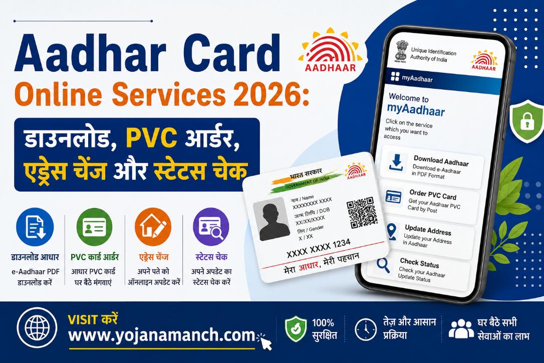 Aadhar Card Online Services 2026: डाउनलोड, PVC आर्डर, एड्रेस चेंज और स्टेटस चेक की पूरी जानकारी