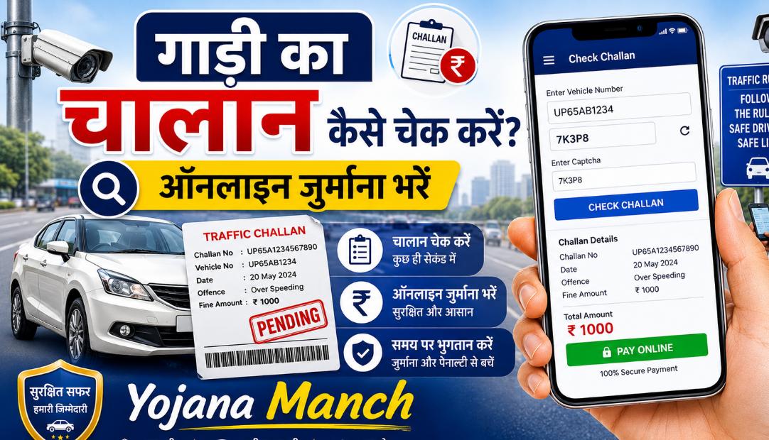 गाड़ी का चालान कैसे चेक करें? e-Challan Status, ऑनलाइन जुर्माना भुगतान और Virtual Court की पूरी जानकारी