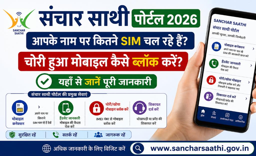 संचार साथी पोर्टल 2026: आपके नाम पर कितने SIM चल रहे हैं? चोरी हुआ मोबाइल कैसे ब्लॉक करें? पूरी जानकारी