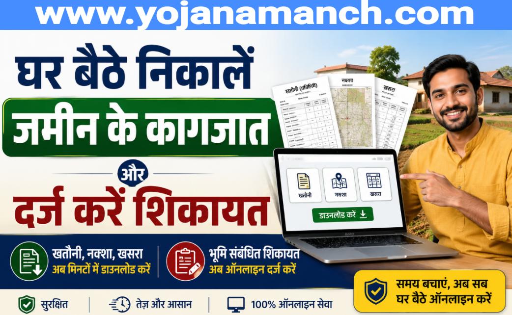 घर बैठे निकालें जमीन के कागजात और दर्ज करें शिकायत