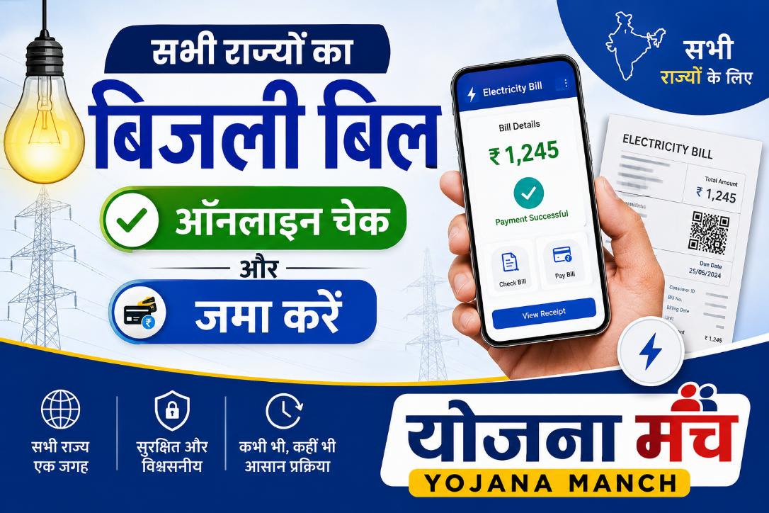 सभी राज्यों का बिजली बिल ऑनलाइन चेक और जमा करें 2026: All State Electricity Bill Online Check, Payment & Receipt