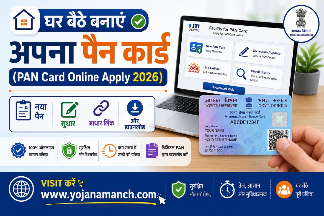 घर बैठे बनाएं अपना पैन कार्ड (PAN Card Online Apply 2026): नया पैन, सुधार, आधार लिंक और डाउनलोड