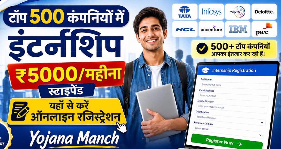 PM Internship Scheme 2026: टॉप 500 कंपनियों में इंटर्नशिप, ₹5000/महीना स्टाइपेंड, ऑनलाइन रजिस्ट्रेशन और पूरी जानकारी