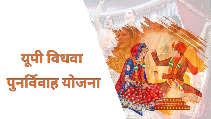 UP Vidhwa Punarvivah Yojana 2026: विधवा महिला से शादी करने पर मिलेंगे ₹11,000, जानें नियम और ऑनलाइन आवेदन प्रक्रिया