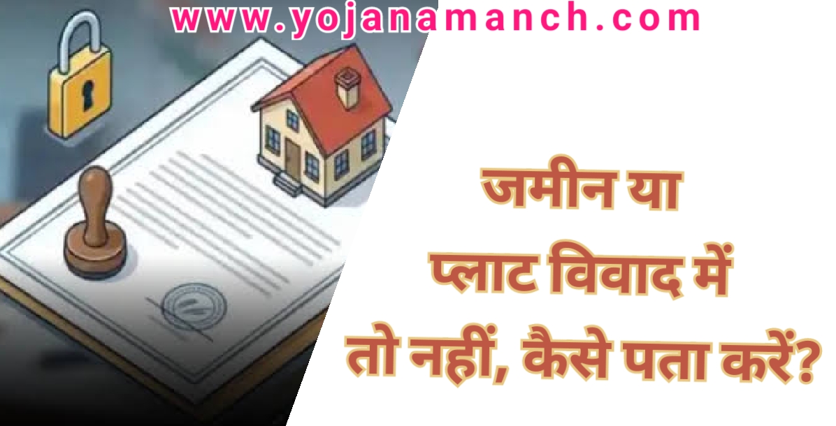 कोई भी जमीन या प्लॉट विवाद में है या नहीं, घर बैठे ऐसे पता करें