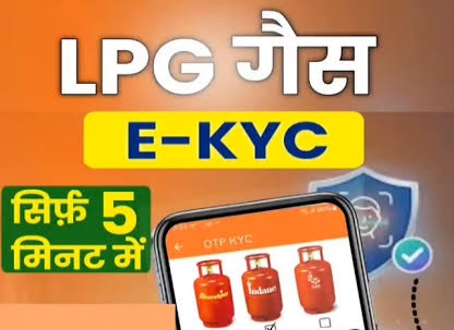 LPG Gas e-KYC Online 2026: इण्डेन, HP और भारत गैस की ई-केवाईसी मोबाइल से करें, सब्सिडी रहेगी सुरक्षित
