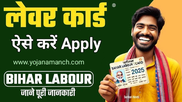 Bihar Labour Card (BOCW) Online Registration 2026: बिहार लेबर कार्ड के फायदे, पात्रता और ऑनलाइन आवेदन प्रक्रिया