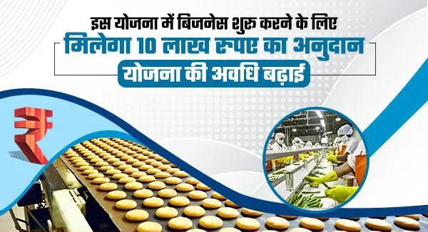 PMFME Yojana 2026: खाद्य प्रसंस्करण उद्योग के लिए 10 लाख तक की सब्सिडी, जानें लाभ और ऑनलाइन आवेदन प्रक्रिया