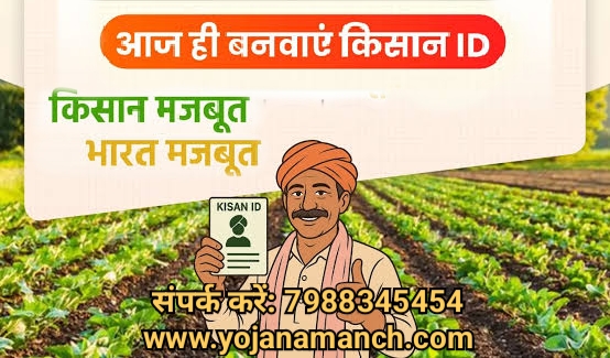 AgriStack Farmer Registry 2026: सभी राज्यों में किसान आईडी (Farmer ID) बनवाएँ, जानें लाभ और ऑनलाइन रजिस्ट्रेशन प्रक्रिया