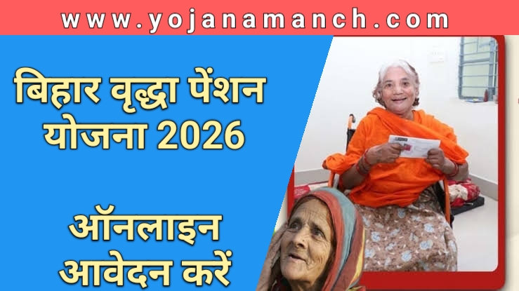 बिहार वृद्धा पेंशन योजना ऑनलाइन आवेदन, पेमेंट और ई-लाभार्थी स्टेटस चेक करें