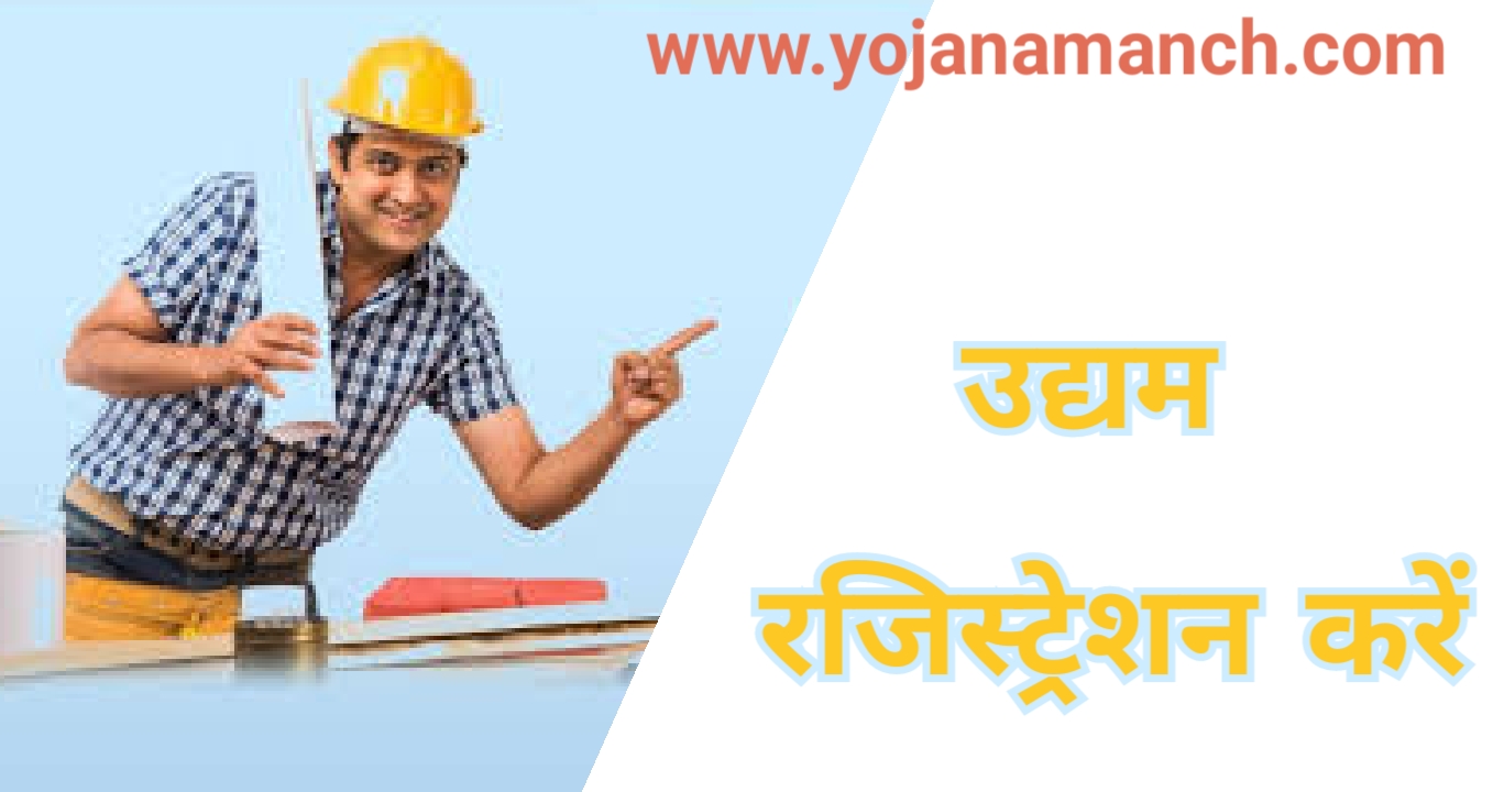 Udyam Registration Certificate 2026: MSME Online Apply, Update, Migration & Print Certificate