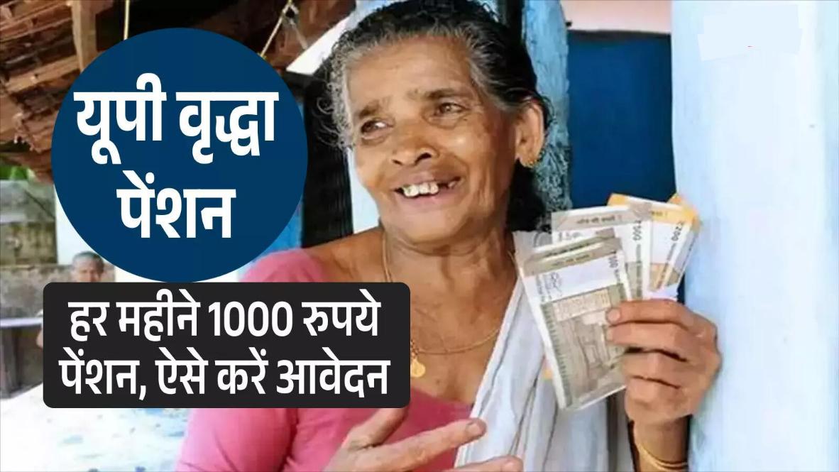UP Vridhavastha Pension Yojana 2026: यूपी वृद्धावस्था पेंशन ऑनलाइन आवेदन, स्टेटस और लिस्ट चेक करें