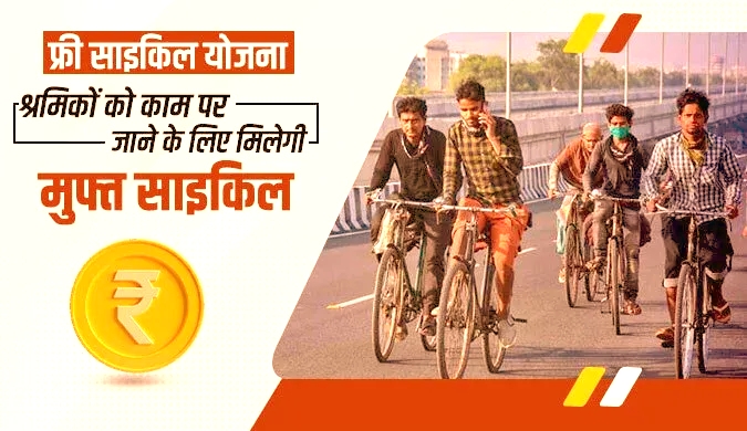 मजदूर साइकिल योजना (Haryana Labour Cycle Yojana) 2026: साइकिल खरीदने के लिए ₹5000 की सहायता, ऑनलाइन आवेदन