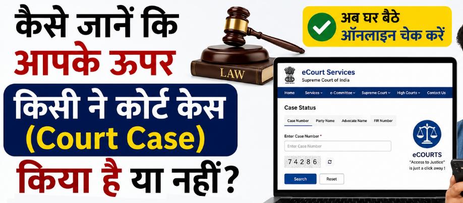 How to Check Court Case Status by Name Online 2026: आपके खिलाफ कोई कोर्ट केस या FIR तो नहीं? ऐसे चेक करें