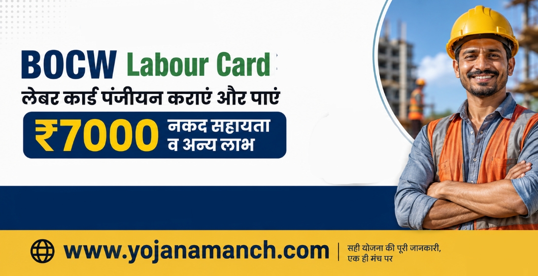 BOCW Labour Card 2026: लेबर कार्ड ऑनलाइन रजिस्ट्रेशन कराएं और पाएं ₹7,000 नकद सहायता व अन्य सरकारी योजनाएं (विस्तृत जानकारी)
