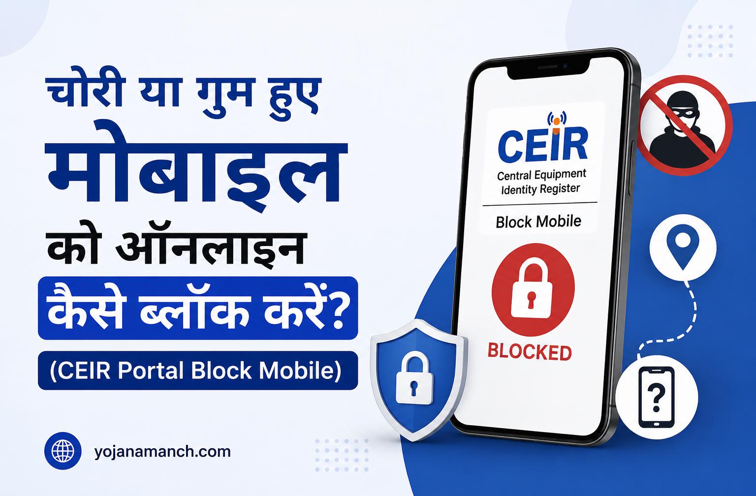 चोरी या गुम हुए मोबाइल को ऑनलाइन कैसे ब्लॉक करें 2026: CEIR Sanchar Saathi Portal से फोन ब्लॉक/अनब्लॉक करने का पूरा तरीका