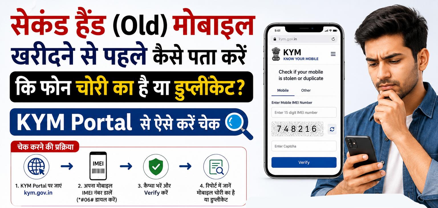Second Hand Mobile Buying Guide 2026: कैसे पता करें कि पुराना फोन चोरी का है या डुप्लीकेट? CEIR KYM पोर्टल से 1 मिनट में चेक करें