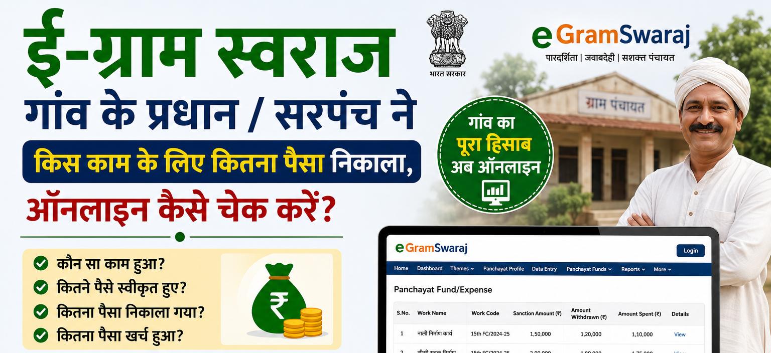 eGramSwaraj App 2026: प्रधान या सरपंच ने गाँव के विकास के लिए कितना पैसा निकाला? ऑनलाइन कैसे चेक करें (पूरी जानकारी)