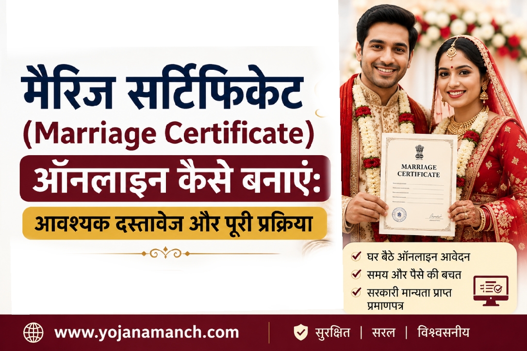 मैरिज सर्टिफिकेटऑनलाइन कैसे बनाएं, आवेदन, फीस, आवश्यक दस्तावेज और पूरी प्रक्रिया