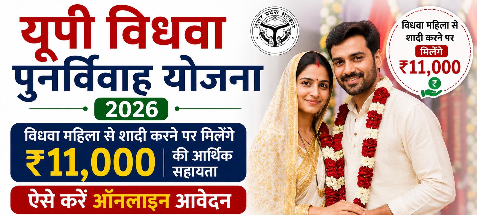 UP Widow Remarriage Scheme 2026: How to Get ₹11,000 Reward Easily (ऑनलाइन आवेदन)