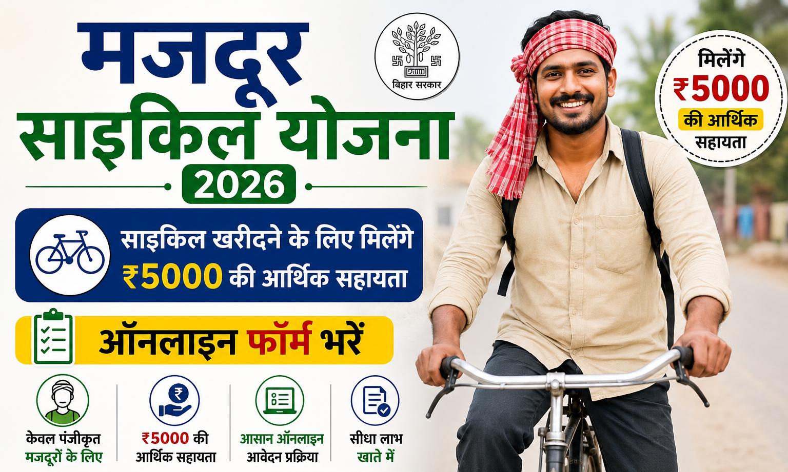 How to Get Free ₹5000 for Bicycle: Haryana Labour Cycle Yojana 2026 (ऑनलाइन आवेदन)