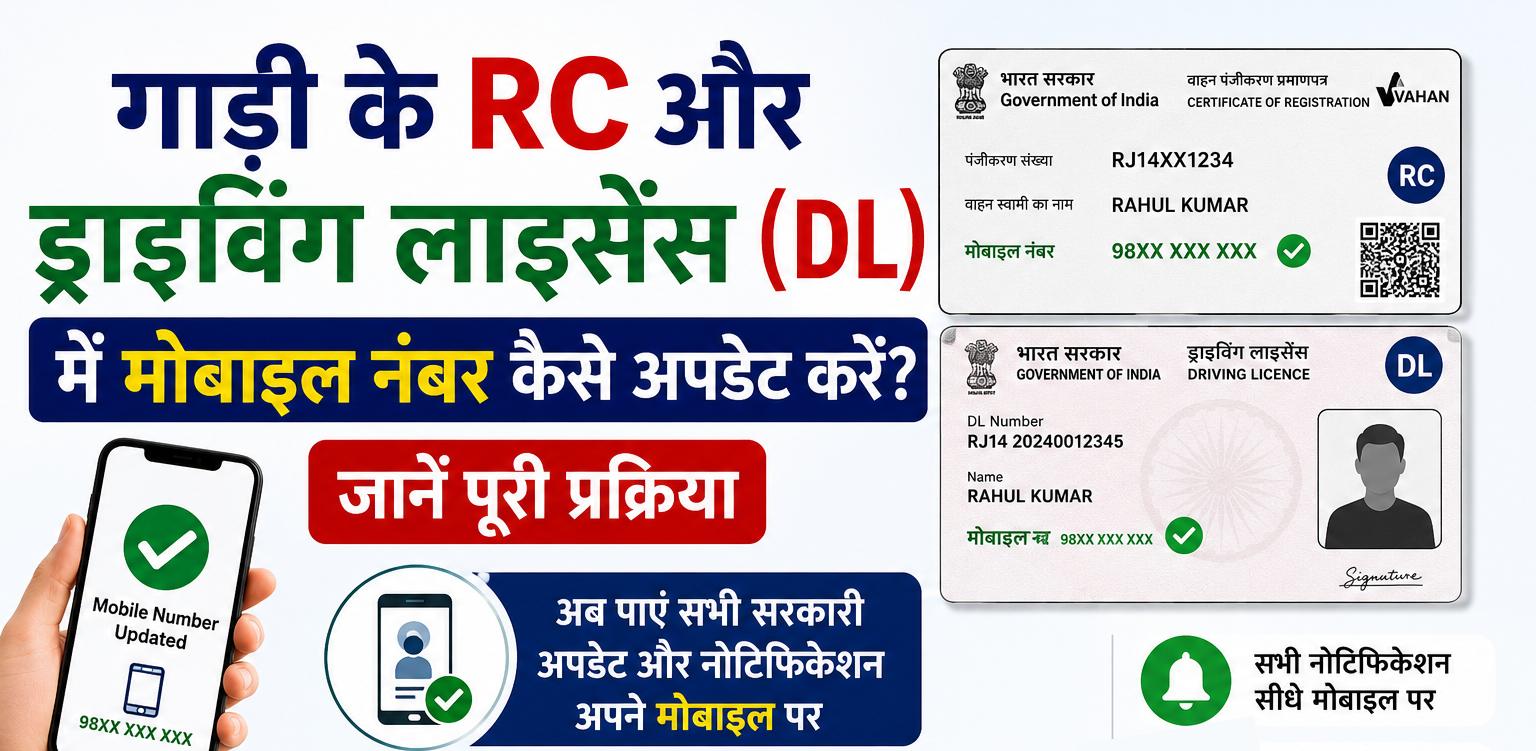 गाड़ी की आरसी और ड्राइविंग लाइसेंस में मोबाइल नंबर कैसे लिंक करें?