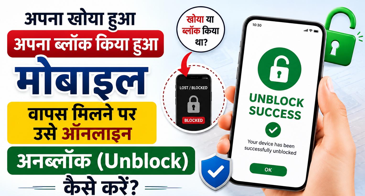 How to Unblock Found Mobile Online 2026: CEIR पोर्टल पर चोरी हुआ फोन वापस मिलने पर कैसे चालू करें?