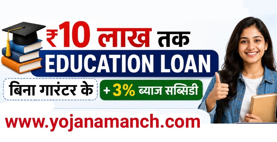 PM Vidyalaxmi Scheme 2026: ₹10 लाख तक का एजुकेशन लोन बिना किसी गारंटर और गिरवी के, 3% ब्याज सब्सिडी और ऑनलाइन आवेदन की पूरी जानकारी