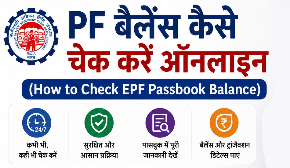 PF बैलेंस कैसे चेक करें ऑनलाइन 2026: EPF Passbook Download, मिस्ड कॉल, SMS और उमंग ऐप से पीएफ चेक करने का तरीका (विस्तृत जानकारी)