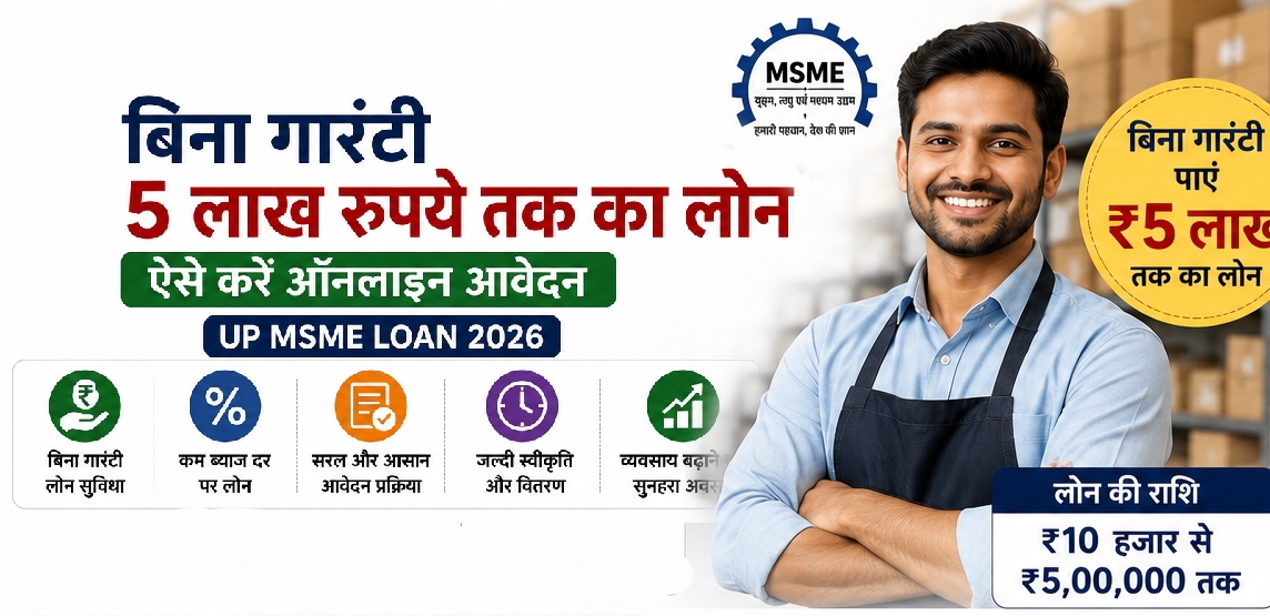 UP MSME Loan 2026: How to Get Guaranteed 5 Lakh Business Loan Easily (ऑनलाइन आवेदन)