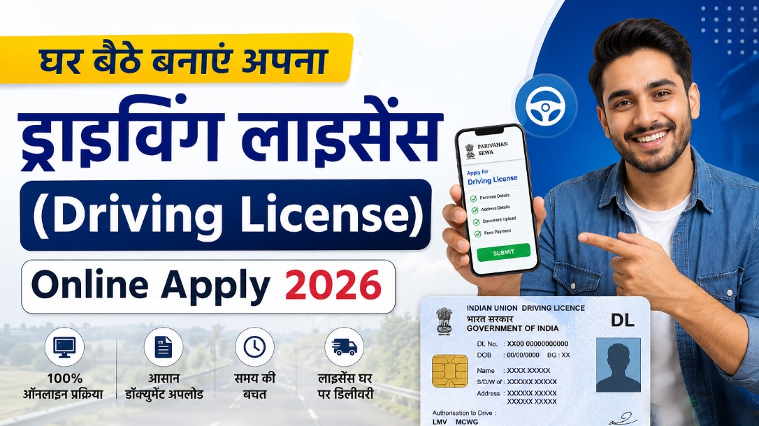 ड्राइविंग लाइसेंस ऑनलाइन कैसे बनाएं 2026: Driving License Online Apply, फीस, पात्रता और टेस्ट की पूरी जानकारी (1200+ Words)