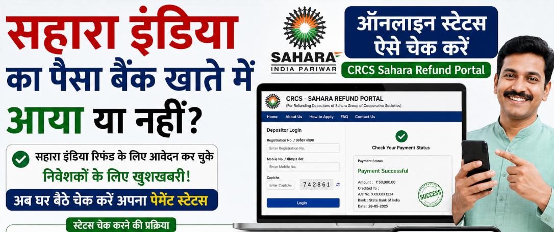 Sahara Refund Status 2026: सहारा इंडिया का पैसा आपके खाते में आया या नहीं? ऑनलाइन स्टेटस चेक करें और कमियों को सुधारें (Resubmission Guide)