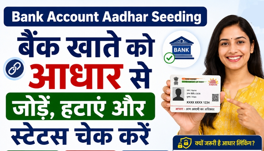 Bank Account Aadhaar Seeding 2026: बैंक खाते को आधार से जोड़ें, हटाएं (De-seed) और NPCI मैपिंग स्टेटस चेक करें (विस्तृत जानकारी)