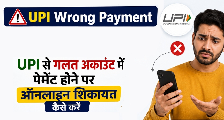 UPI Wrong Payment Complaint: UPI से गलती से दूसरे अकाउंट में पैसे ट्रांसफर होने पर NPCI पोर्टल पर ऑनलाइन शिकायत कैसे करें? (पैसा वापसी की पूरी जानकारी)