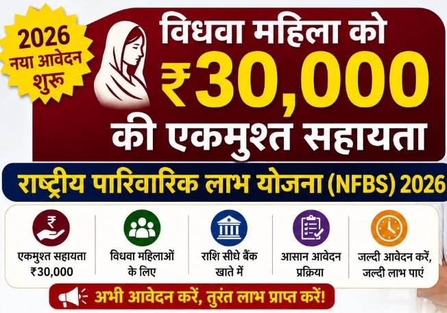 राष्ट्रीय पारिवारिक लाभ योजना (NFBS) 2026: मुख्य कमाऊ सदस्य की मृत्यु पर परिवार / विधवा महिला को मिलेगी ₹30,000 की एकमुश्त वित्तीय सहायता, ऑनलाइन आवेदन व पूरी जानकारी